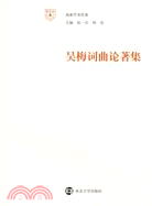 南雍學術經典.吳梅詞曲論著集（簡體書）