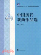 中國歷代戲曲作品選（簡體書）