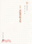 南雍學術經典.新輯黃侃學術文集（簡體書）