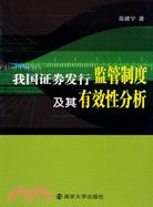 我國證卷發行監管制度及其有效性分析（簡體書）