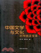 中國文學與文化的傳統及變革（簡體書）