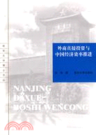 外商直接投資與中國經濟效率推進（簡體書）