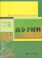 高分子材料（簡體書）