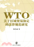 WTO關於區域貿易協定的法律規範研究（簡體書）