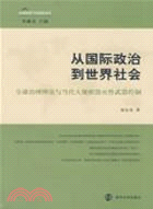 從國際政治到世界社會：全球治理理論與當代大規模毀滅性武器控制（簡體書）