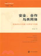 全球視域下的國際關係.安全、合作與共同體：東南亞安全區域主義理論與實踐（簡體書）