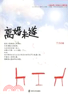 離婚未遂（簡體書）