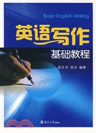 英語寫作基礎（簡體書）