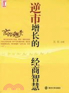 商幫翹楚：逆市增長的經商智慧（簡體書）