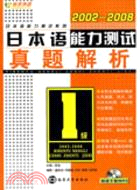 2002-2008日本語能力測試1級真題解析（簡體書）