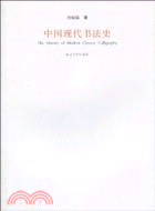 中國現代書法史（簡體書）