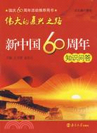 偉大的復興之路--新中國60周年知識問答（簡體書）