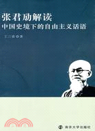 張君勱解讀中國史境下的自由主義話語（簡體書）