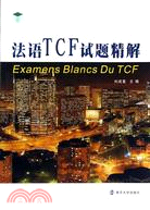法語TCF試題精解(附光碟)（簡體書）