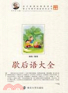 青少年課外閱讀系列叢書-歇后語大全（簡體書）