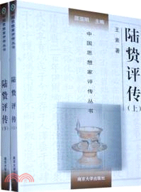 陸贄評傳(上下)（簡體書）