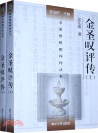 金聖歎評傳(上下)（簡體書）