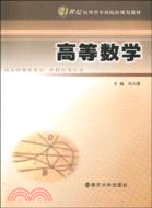 高等數學（簡體書）