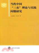 當代中國“三農”理論與實踐問題研究（簡體書）