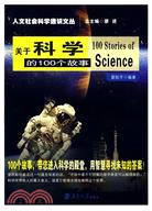 人文社會科學通識文叢.關於科學的100個故事（簡體書）