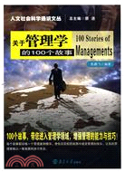 人文社會科學通識文叢.關於管理學的100個故事（簡體書）