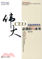 偉大的CEO必讀的50本書（簡體書）