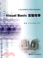 Visual Basic實驗指導（簡體書）