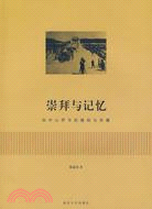 崇拜與記憶：孫中山符號的建構與傳播（簡體書）