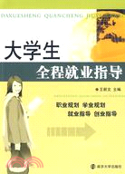 大學生全程就業指導（簡體書）