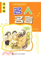 名人名言：小學語文新課標必讀叢書(注音版)（簡體書）