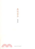 真空家鄉（簡體書）