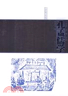 孔孟儒學（簡體書）