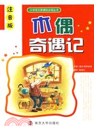 木偶奇遇記：小學語文新課標必讀叢書(注音版)（簡體書）