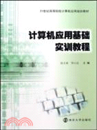 電腦應用基礎實訓教程（簡體書）