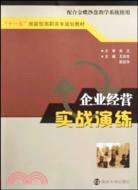 企業經營實戰演練（簡體書）