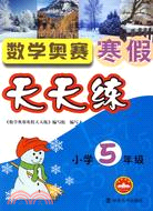 小學5年級：數學奧賽寒假天天練（簡體書）