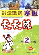 小學2年級：數學奧賽寒假天天練（簡體書）