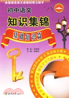 初中語文知識集錦基礎知識篇（簡體書）