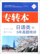 專轉本日語類5年真題精講（簡體書）