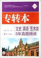 專轉本文史英語藝術類5年真題精講（簡體書）