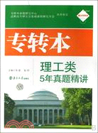 專轉本理工類5年真題精講（簡體書）