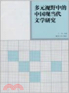 多元視野中的中國現當代文學研究（簡體書）