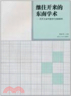 繼往開來的東南學術：南京大學中國古代文學學科（簡體書）