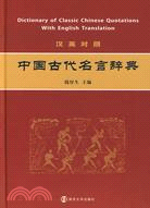 中國古代名言辭典(漢英對照)（簡體書）