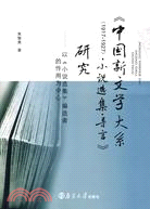 《中國新文學大系(1917-1927)‧小說選集‧導言》研究（簡體書）