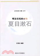 明治文壇的泰斗：夏目漱石(含光盤)（簡體書）