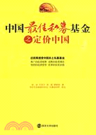 中國最佳私募基金之定價中國（簡體書）