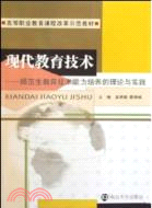 現代教育技術：師範生教育技術能力培養的理論與實踐(含光盤)（簡體書）