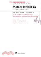 藝術與社會理論：美學中的社會學論爭（簡體書）