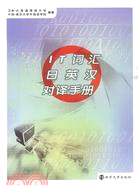 IT詞匯日英漢對譯手冊（簡體書）